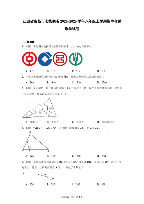 江西省南昌市七校联考2024-2025学年八年级上学期期中考试数学试卷