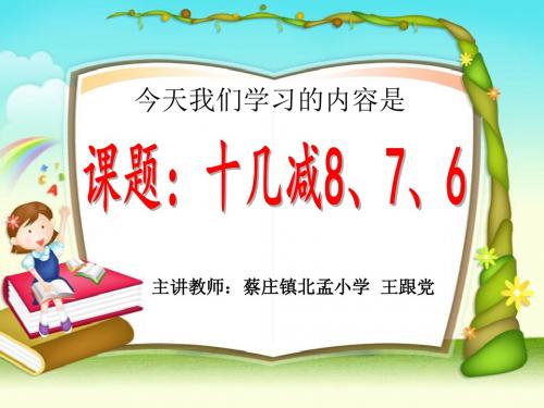 3、《十几减8、7、6》课件