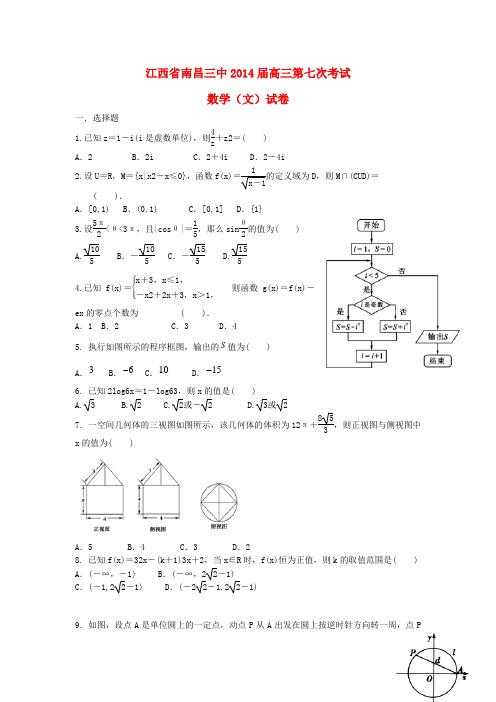 江西省南昌三中2014届高三数学第七次考试文试题新人教A版