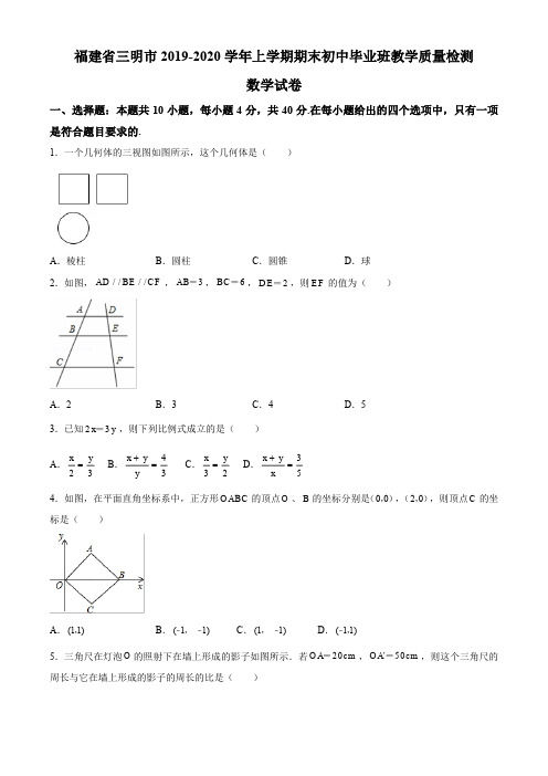 福建省三明市2019-2020学年上学期期末初中毕业班质量检测试卷