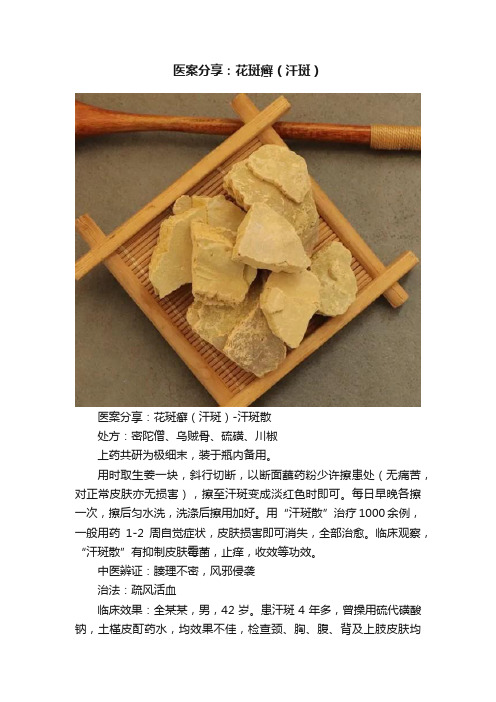 医案分享：花斑癣（汗斑）