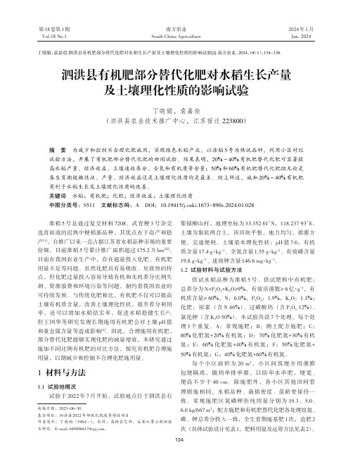 泗洪县有机肥部分替代化肥对水稻生长产量及土壤理化性质的影响试验