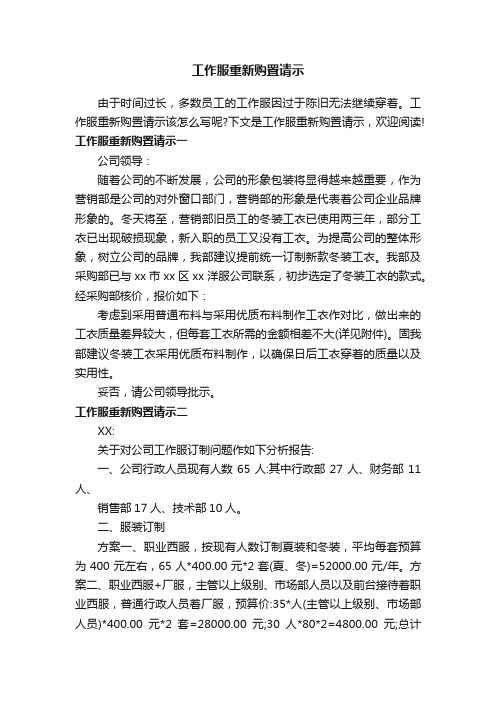 工作服重新购置请示