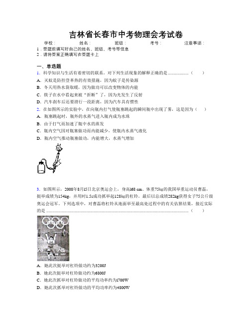 最新吉林省长春市中考物理会考试卷附答案