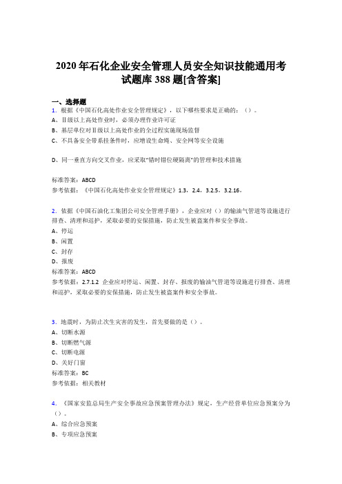 精选石化企业安全管理人员安全知识技能通用测试题库388题(含参考答案)