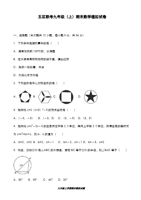 最新版2019-2020年天津市五区联考九年级数学上学期期末模拟试卷及答案-精编试题