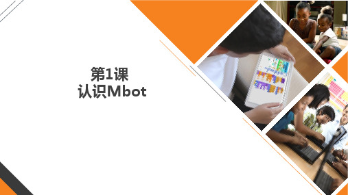 1-认识Mbot