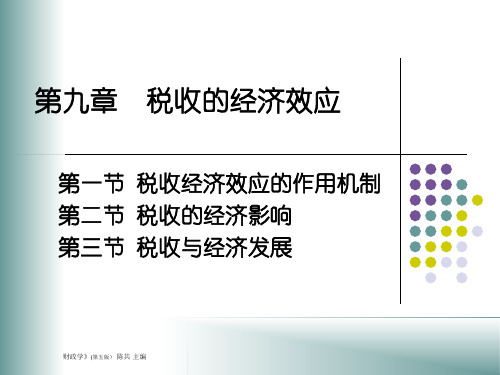 人大经济金融课件 财政学课件 第九章