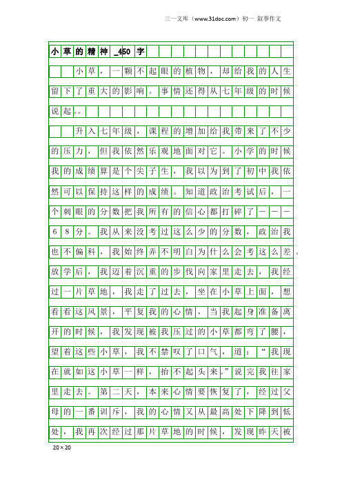 初一叙事作文：小草的精神_450字