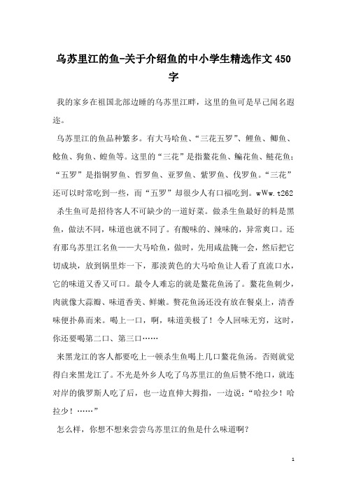 乌苏里江的鱼-关于介绍鱼的中小学生精选作文450字