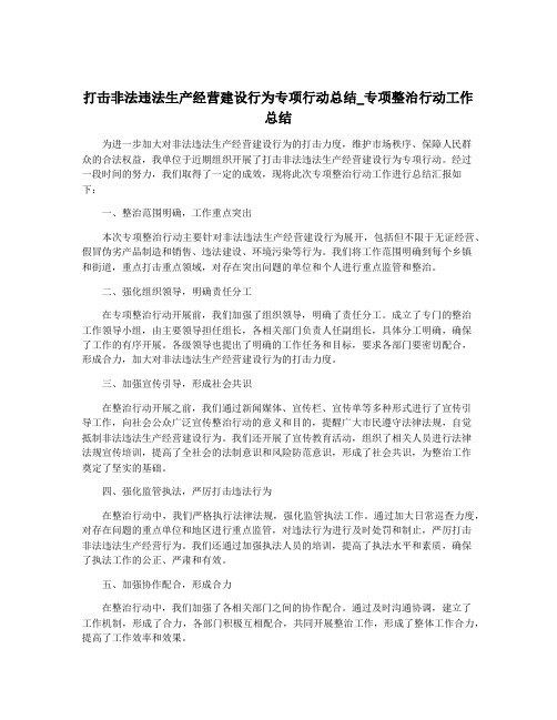 打击非法违法生产经营建设行为专项行动总结_专项整治行动工作总结