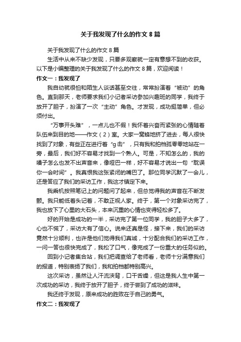 关于我发现了什么的作文8篇