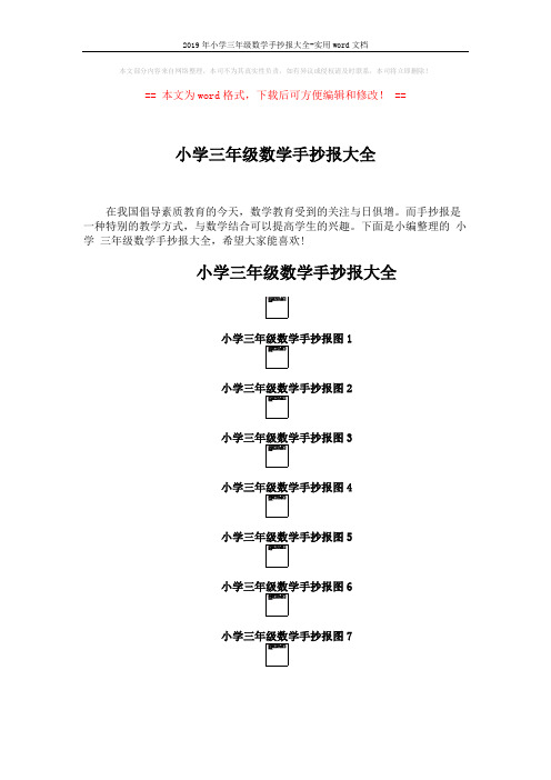 2019年小学三年级数学手抄报大全-实用word文档 (3页)