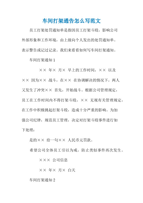 车间打架通告怎么写范文