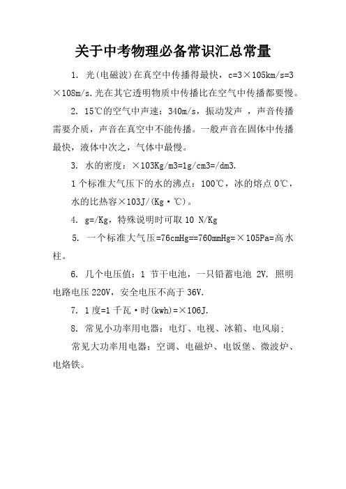 关于中考物理必备常识汇总常量