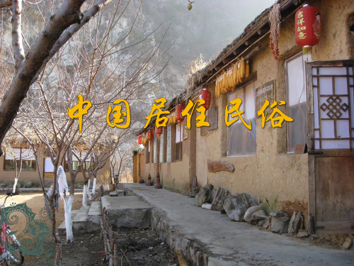 中国旅游民俗第六章 居住民俗