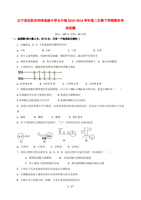 辽宁省沈阳市高二生物下学期期末考试试题