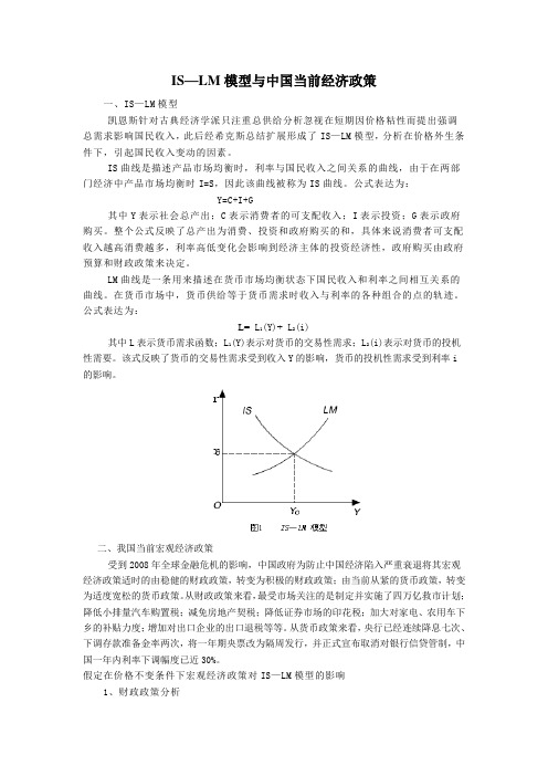 IS-LM模型与中国当前经济政策