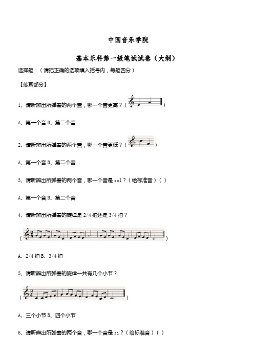 中国音乐学院 基本乐科第一级笔试试卷(大纲)