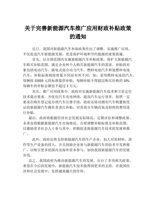 关于完善新能源汽车推广应用财政补贴政策的通知