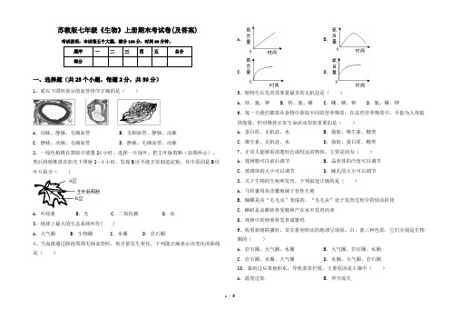 苏教版七年级《生物》上册期末考试卷(及答案)