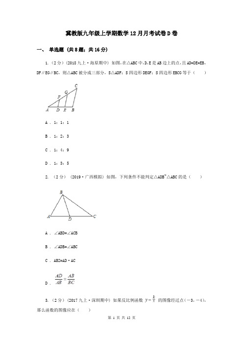 冀教版九年级上学期数学12月月考试卷D卷