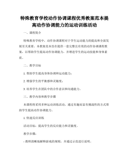 特殊教育学校动作协调课程优秀教案范本提高动作协调能力的运动训练活动