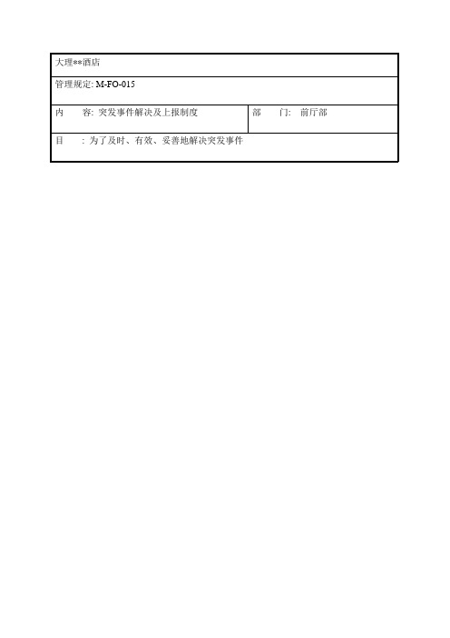 突发事件处理及上报制度样本