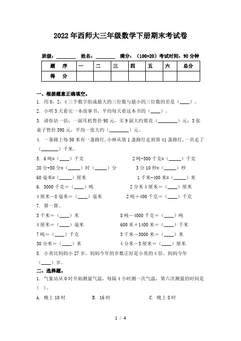 2022年西师大三年级数学下册期末考试卷