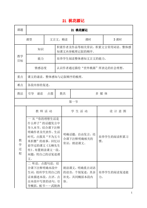 八年级语文上册第21课《桃花源记》教案新人教版