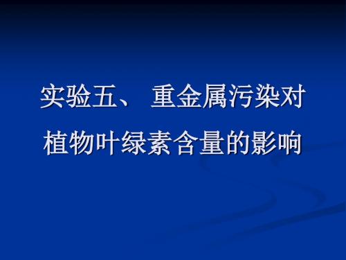 实验六 重金属污染对植物叶绿素含量的