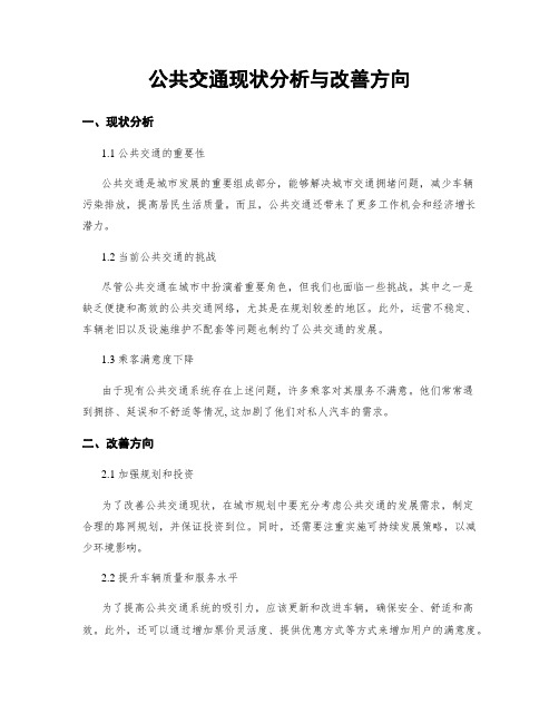 公共交通现状分析与改善方向