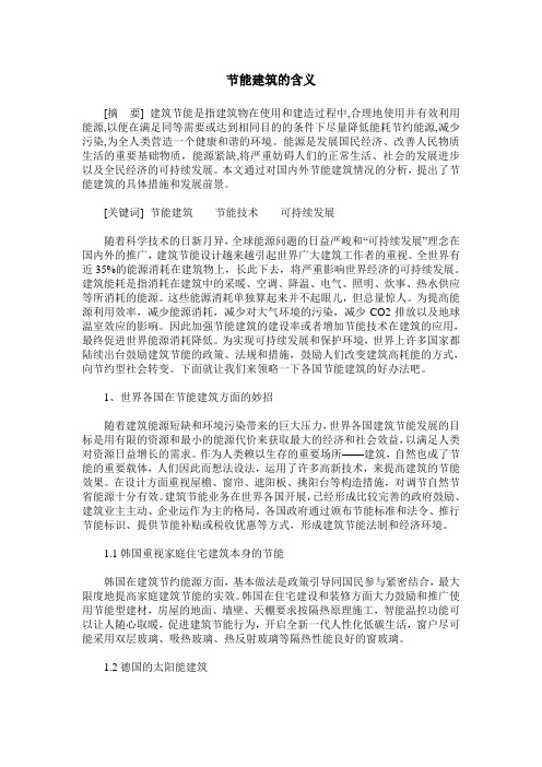 节能建筑的含义