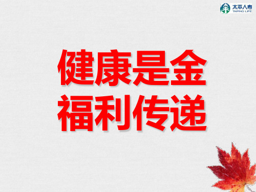 太平健康福利.产品介绍