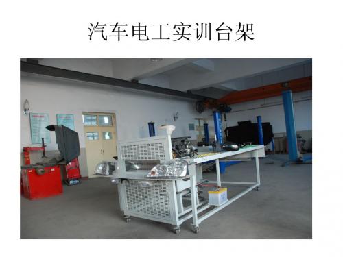 汽车电工实训台架