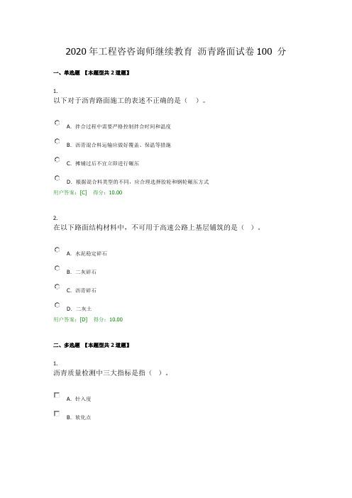 2020年工程咨咨询师继续教育 沥青路面试卷100 分