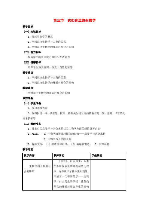 (新)苏教版生物七上《我们身边的生物学》公开课(教案)word版(1)