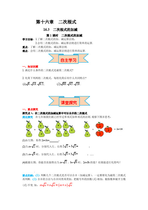 人教版八年级数学下册第十六章导学案 第1课时 二次根式的加减