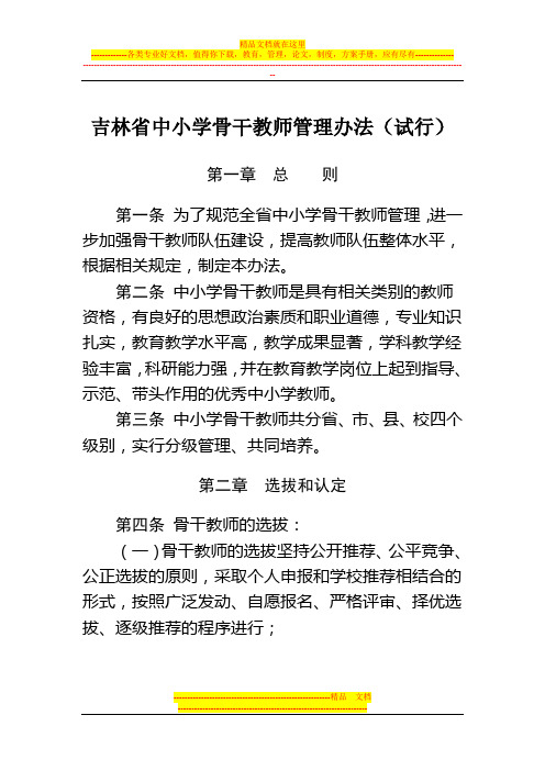 吉林省中小学骨干教师管理办法(试行)