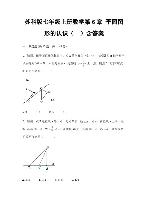 苏科版七年级上册数学第6章 平面图形的认识(一)含答案