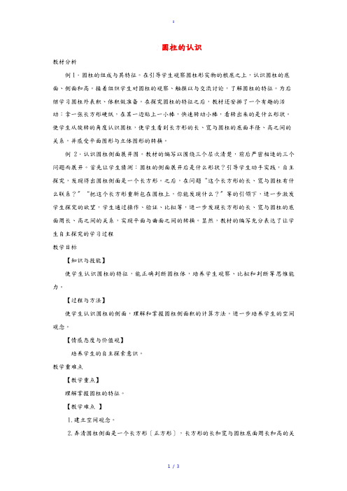 六年级数学下册 3 圆柱与圆锥 1 圆柱《圆柱的认识》优质教案 新人教版 教案