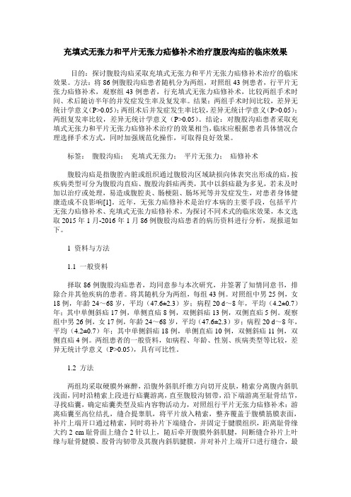 充填式无张力和平片无张力疝修补术治疗腹股沟疝的临床效果