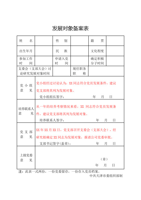 3-4发展对象备案表