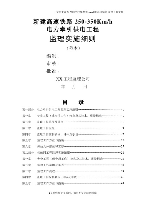 高速铁路电力牵引供电系统监理细则