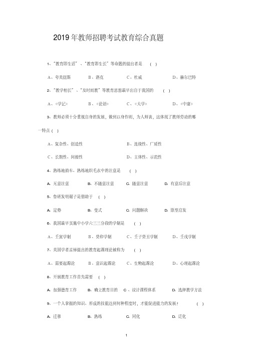 2019年教师招聘考试教育综合试题及答案1