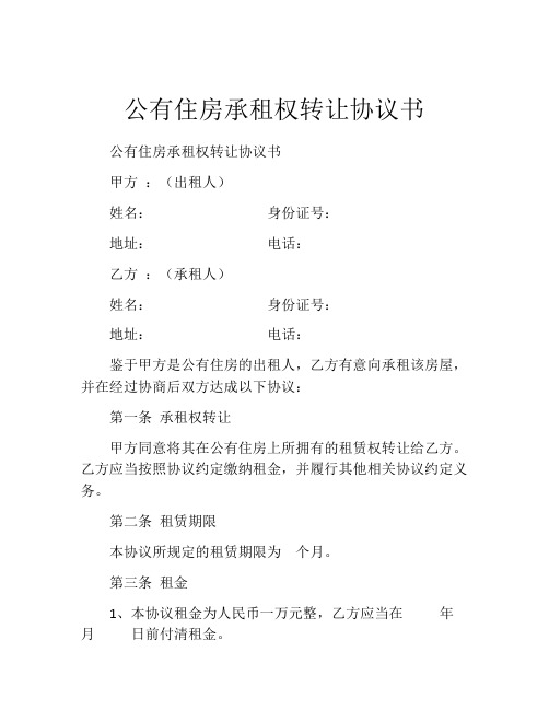 公有住房承租权转让协议书