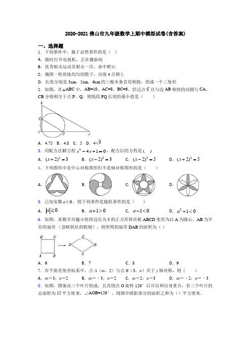 2020-2021佛山市九年级数学上期中模拟试卷(含答案)