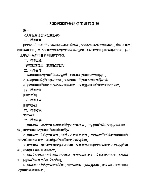 大学数学协会活动策划书3篇