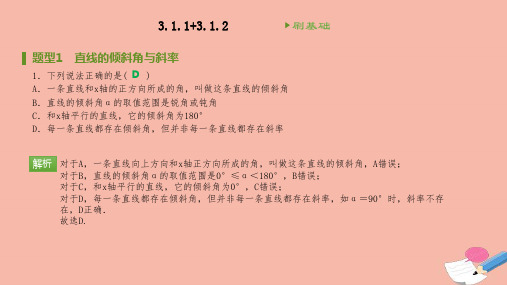 高中数学第三章直线与方程311倾斜角与斜率312两条直线平行与垂直的判定刷题课件新人教A版必修2