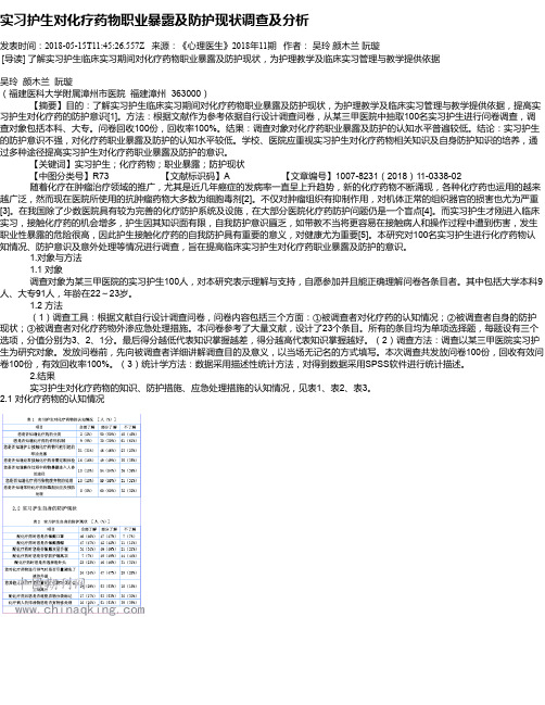 实习护生对化疗药物职业暴露及防护现状调查及分析